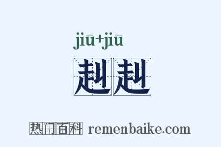 赳赳是什么意思的图片